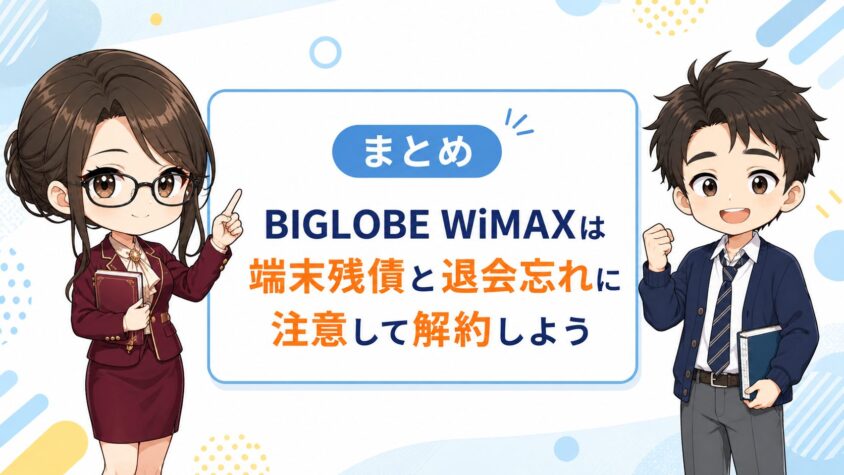 まとめ|BIGLOBE WiMAXは端末残債と退会忘れに注意して解約しよう