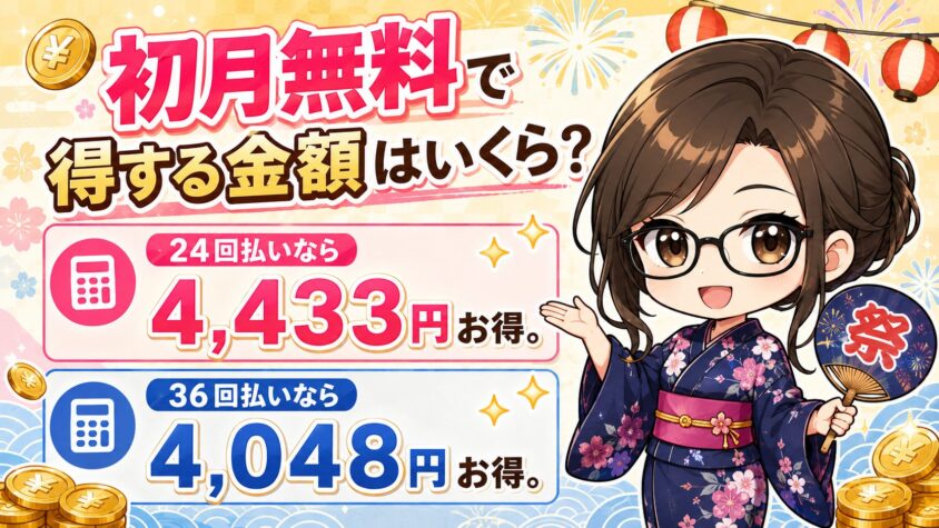 初月無料で得する金額はいくら?