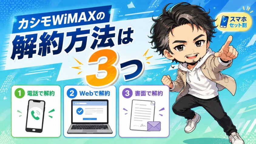 カシモWiMAXの解約方法は3つ