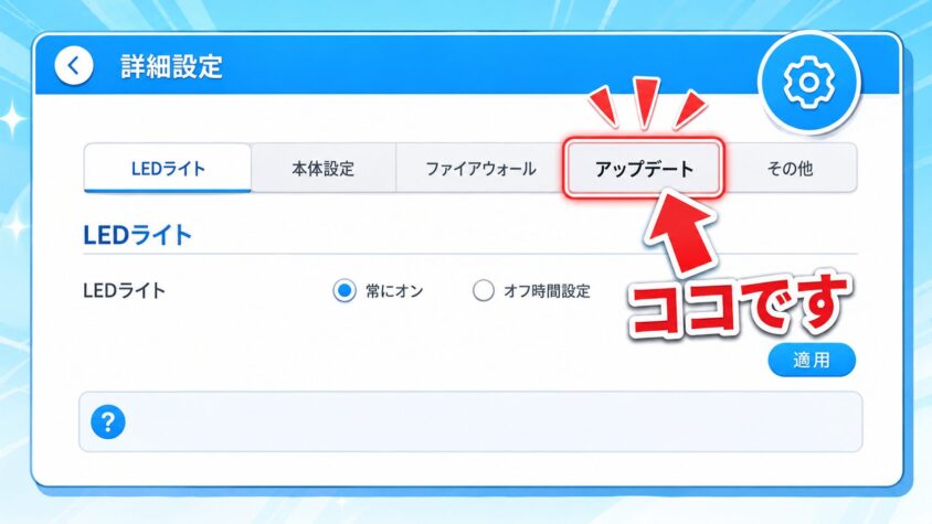 詳細設定➡➡➡アップデート