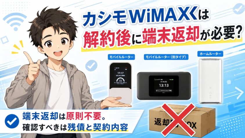 カシモWiMAXは解約後に端末返却が必要?