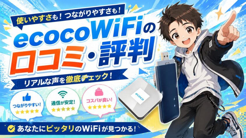 ecocoWiFiの口コミ・評判