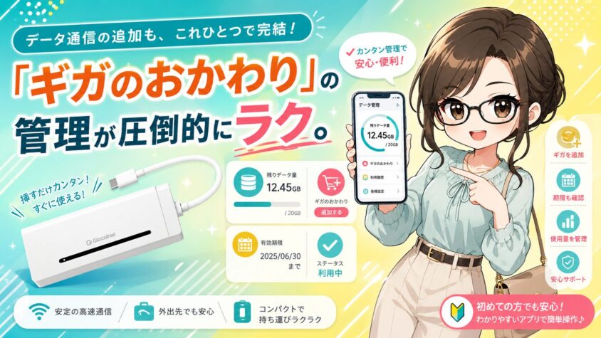 「ギガのおかわり」の管理が圧倒的にラク