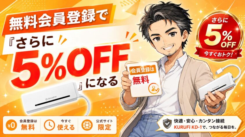 無料会員登録で「さらに5%OFF」になる