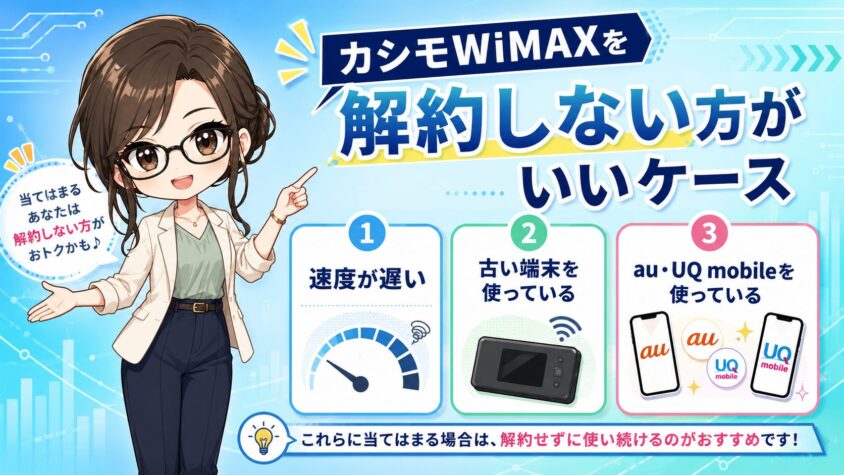 カシモWiMAXを解約しない方がいいケース