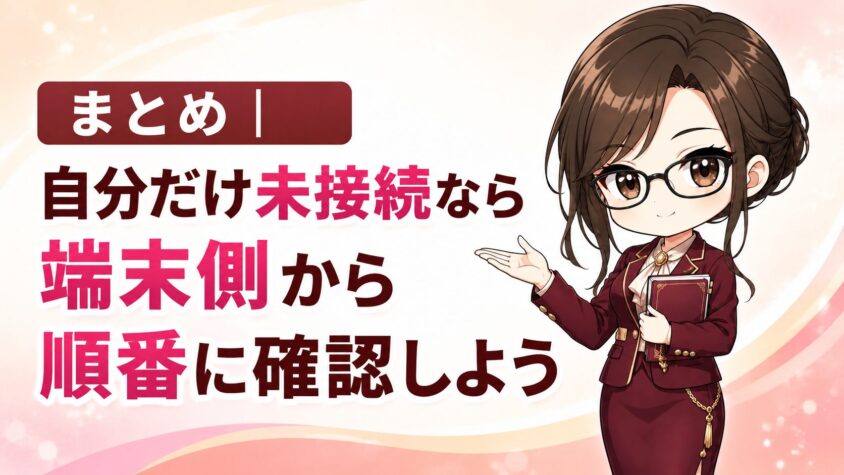 まとめ|自分だけ未接続なら端末側から順番に確認しよう