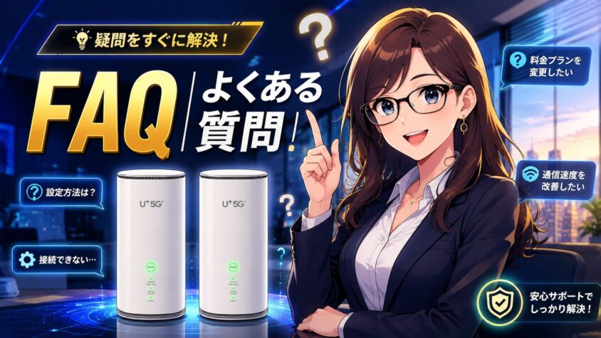 FAQ｜よくある質問