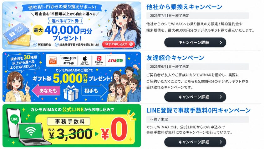 カシモWiMAX｜キャンペーン