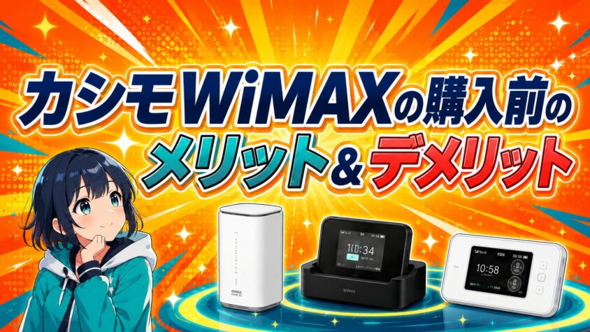 カシモWiMAXの購入前のメリット＆デメリット