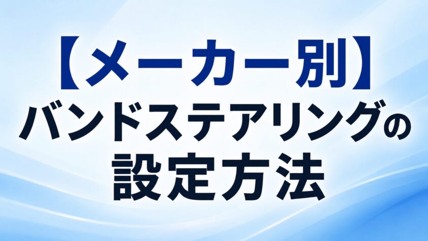 【メーカー別】バンドステアリング設定方法