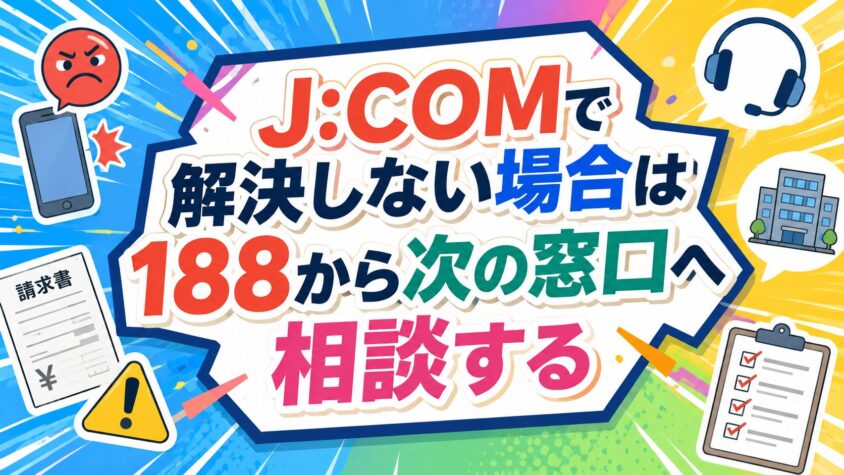 J:COMで解決しない場合は188から次の窓口へ相談する