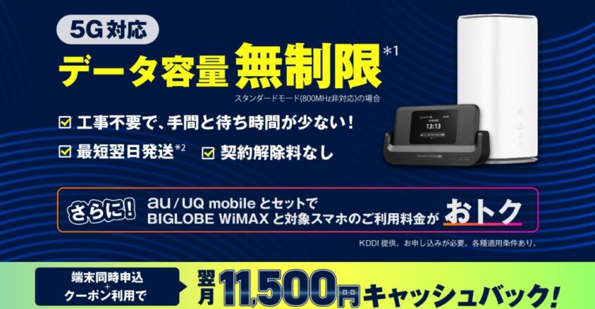 BIGLOBEWiMAX⁺５G