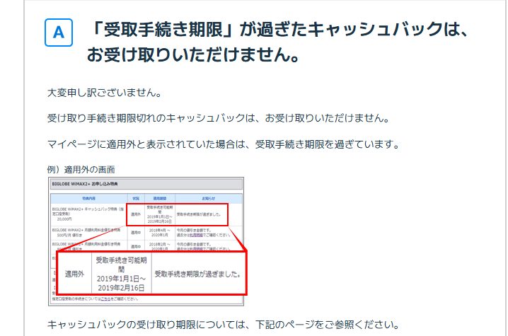 キャッシュバックの「受取手続き期限」を過ぎた場合にどうすれば?
