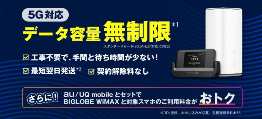 BIGLOBEWiMAXの契約
