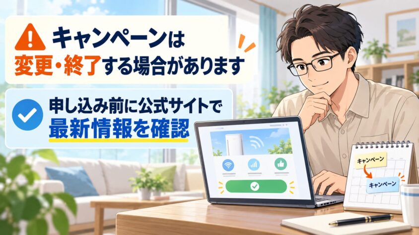 キャンペーンは予告なく変更・終了の可能性あり