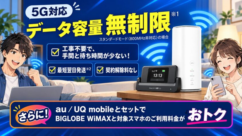 BIGLOBEWiMAXの広告