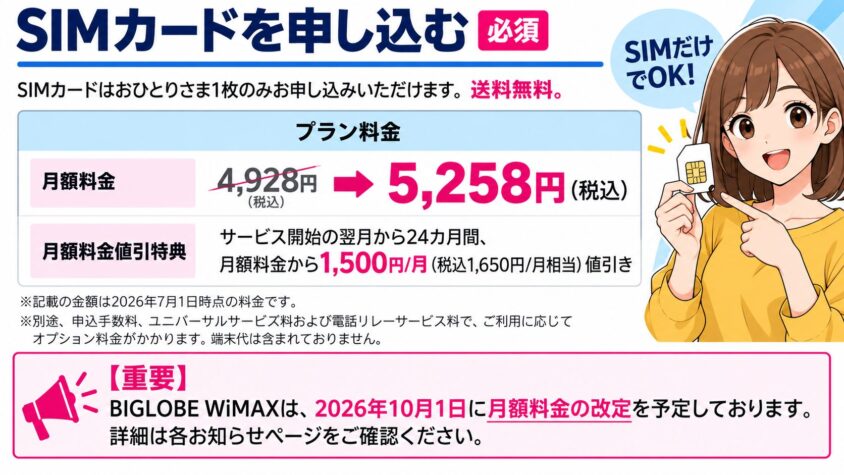 BIGLOBE WiMAX SIMのみ契約の申し込み手順