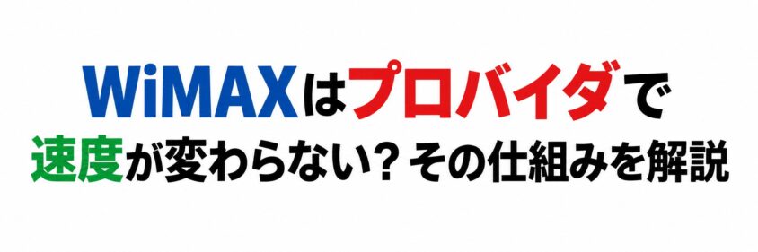 WiMAXはプロバイダで速度が変わらない?その仕組みを解説