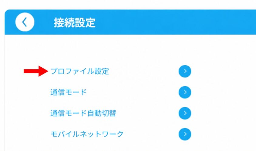 接続設定